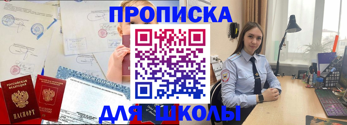 прописка для школы в Красногорске