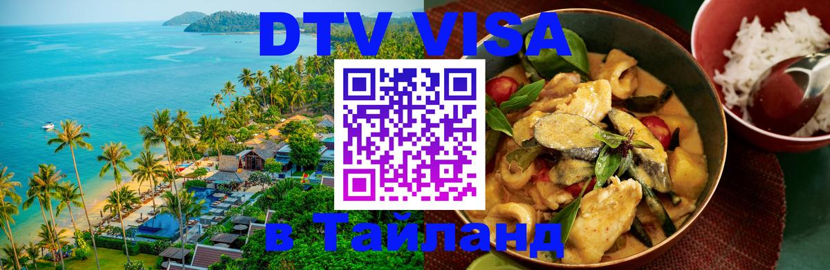 DTV Visa Thailand — прайс и условия, виза без дополнительных документов - 
