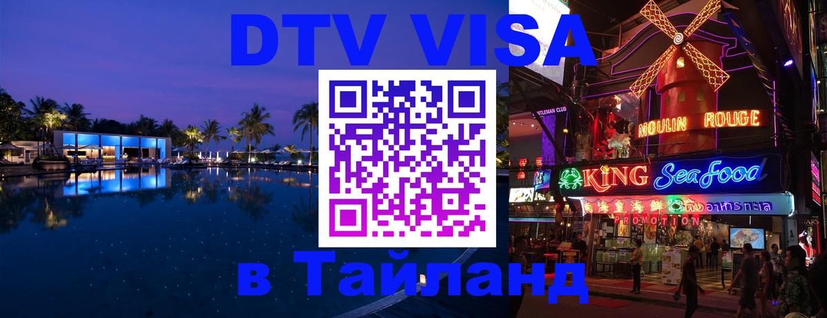 DTV Visa Thailand — прайс и условия, виза без дополнительных документов - Красногорск  20.11.2025 