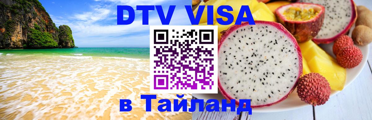Купить DTV визу в Таиланд Красногорск 